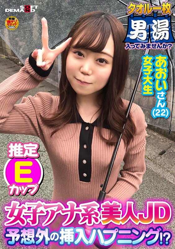 「女子アナ系美人JD！あおいさん（22）推定Eカップ タオル一枚 男湯入ってみませんか？」のサンプル画像2