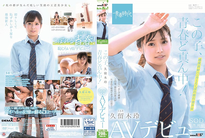 「この子、青春ど真ん中！ 久留木玲 SOD専属 AVデビュー」のサンプル画像1