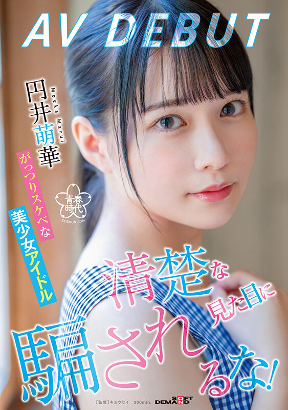 「清楚な見た目に騙されるな！がっつりスケベな美少女アイドル 円井萌華 AV DEBUT」のサンプル画像2