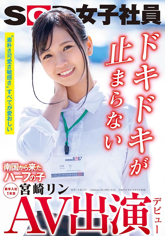 「AV出演（デビュー） 南国から来たハーフの子 SOD女子社員 新卒入社1年目 宮崎リン」のサンプル画像2