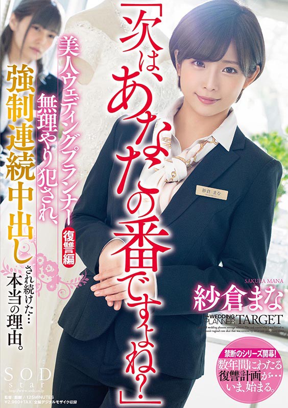 「「次は、あなたの番ですよね？」美人ウェディングプランナー復讐編 無理やり犯●れ、強●連続中出しされ続けた…本当の理由。 紗倉まな」のサンプル画像2