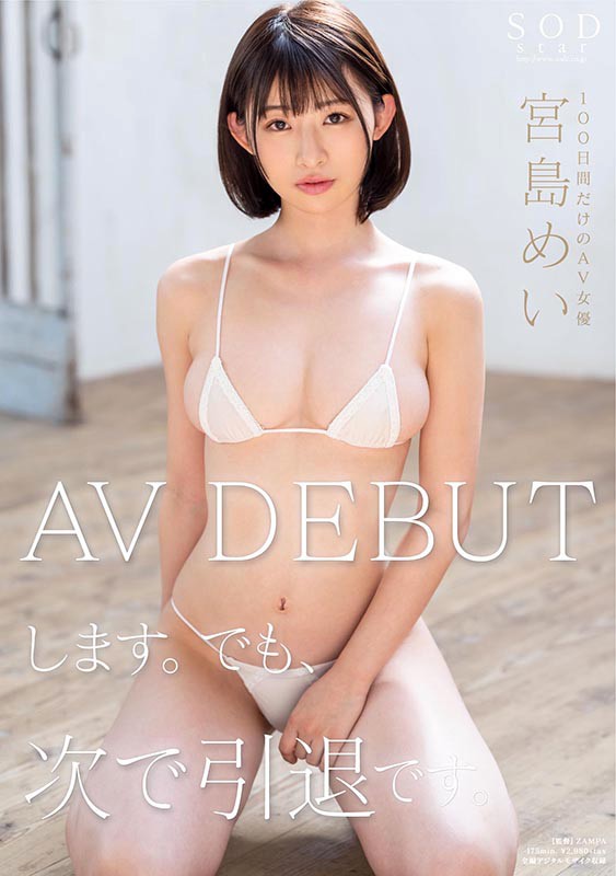 「宮島めい AV DEBUTします。でも、次で引退です。」のサンプル画像2