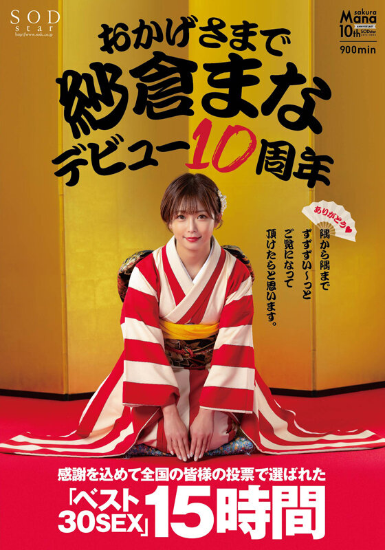 「おかげさまで紗倉まなデビュー10周年 感謝を込めて全国の皆様の投票で選ばれたベスト30SEX15時間 隅から隅までずずずい～っとご覧になって頂けたらと思います。」のサンプル画像2