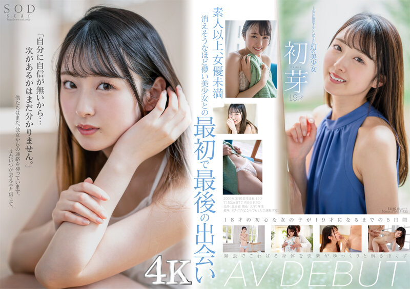 「1本だけ撮影することができた幻の美少女 初芽 19才 AV DEBUT【圧倒的4K映像でヌク！】」のサンプル画像1