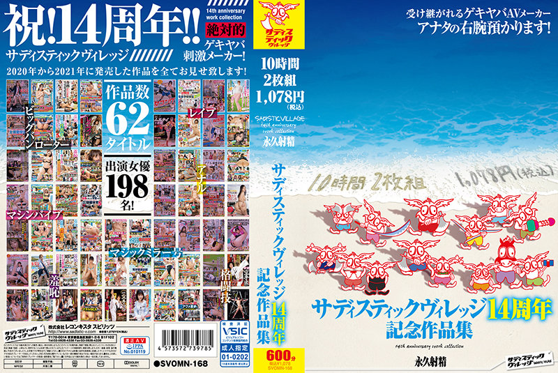 「サディスティックヴィレッジ14周年記念作品集10時間2枚組1，078円（税込）」のサンプル画像1