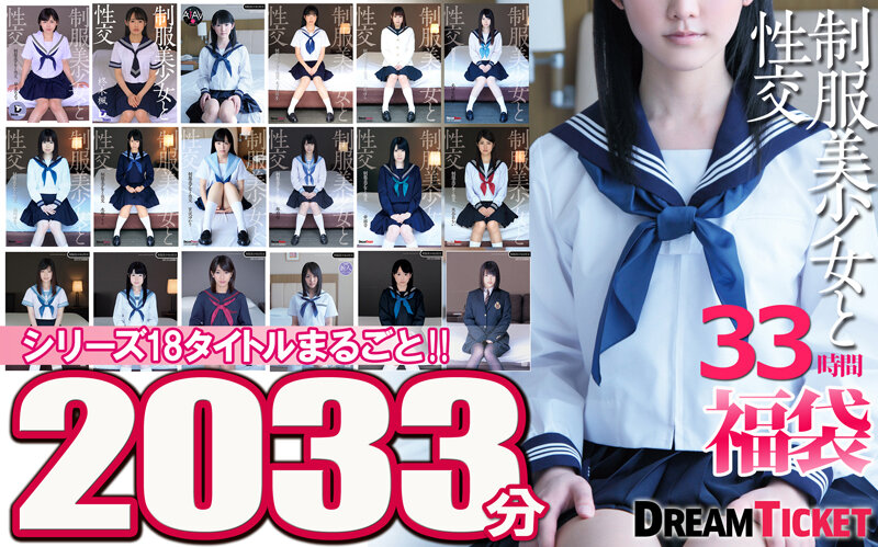 「【福袋】制服美少女と性交33時間！ シリーズ18タイトルまるごと2033分収録！透明感あふれでる美少女18名」のサンプル画像1