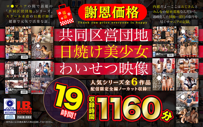 「【福袋】【謝恩価格】共同区営団地 日焼け少女わいせつ映像 19時間！」のサンプル画像1