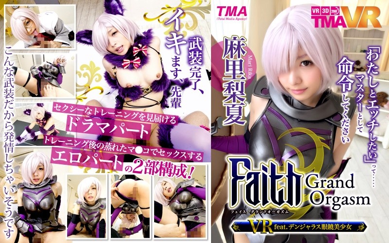 「【VR】Faith/Grand Orgasm VR feat.デンジャラス眼鏡美少女 麻里梨夏」のサンプル画像1