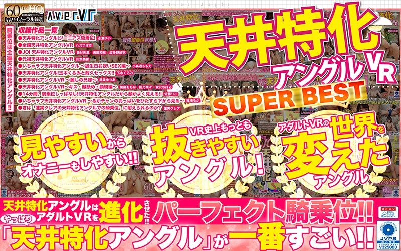 「【VR】天井特化アングルVR SUPER BEST」のサンプル画像1