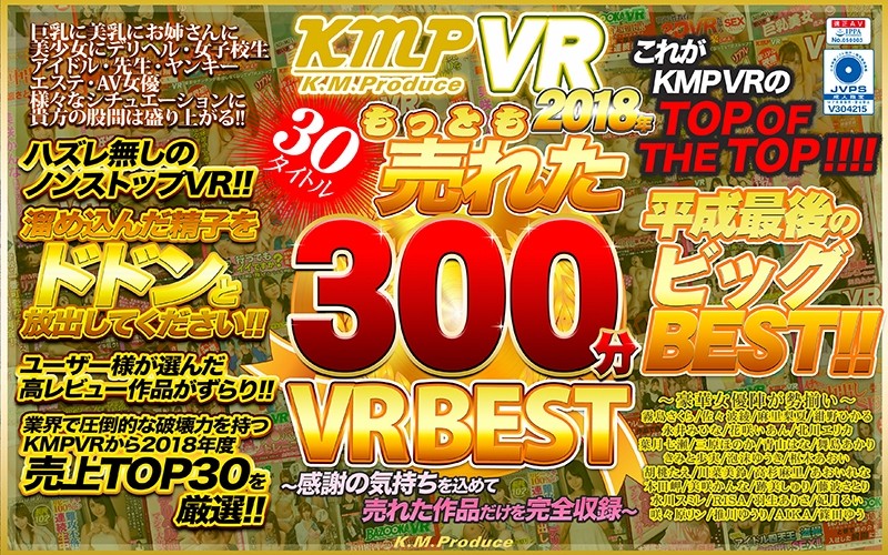 「【VR】KMPVR 2018年もっとも売れた30タイトル300分VRBEST」のサンプル画像1