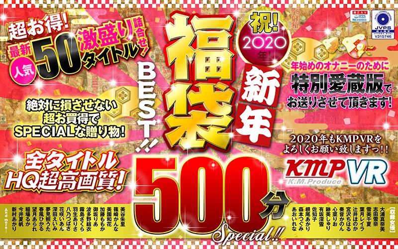 「【VR】祝！2020年！新年福袋BEST！！500分SPECIAL！！超お得！最新人気50タイトル激盛り詰合せ！」のサンプル画像1