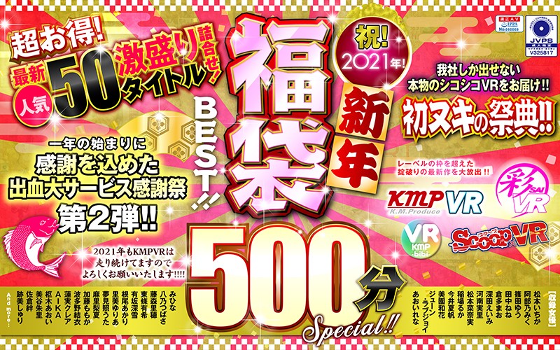 「【VR】祝！2021年！新年福袋BEST！！500分SPECIAL！！超お得！最新人気50タイトル激盛り詰合せ！」のサンプル画像1