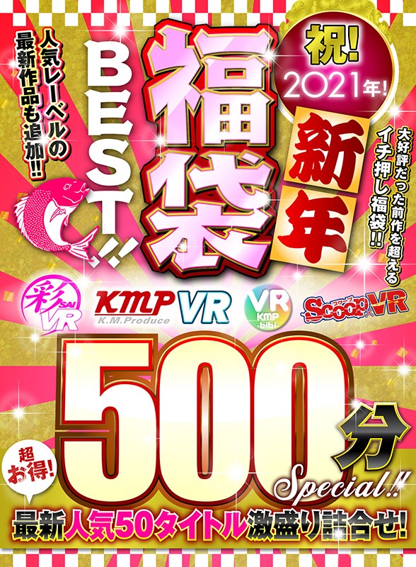 「【VR】祝！2021年！新年福袋BEST！！500分SPECIAL！！超お得！最新人気50タイトル激盛り詰合せ！」のサンプル画像2