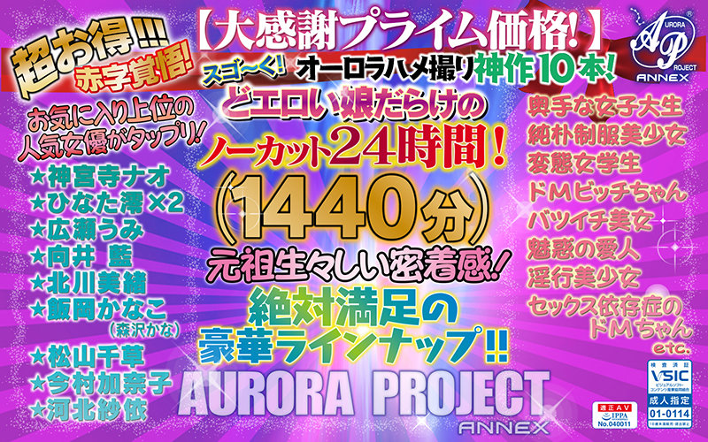 「【福袋】オーロラハメ撮り神作10本！スゴ～く！どエロい娘だらけのノーカット24時間！【大感謝プライム価格！】」のサンプル画像1