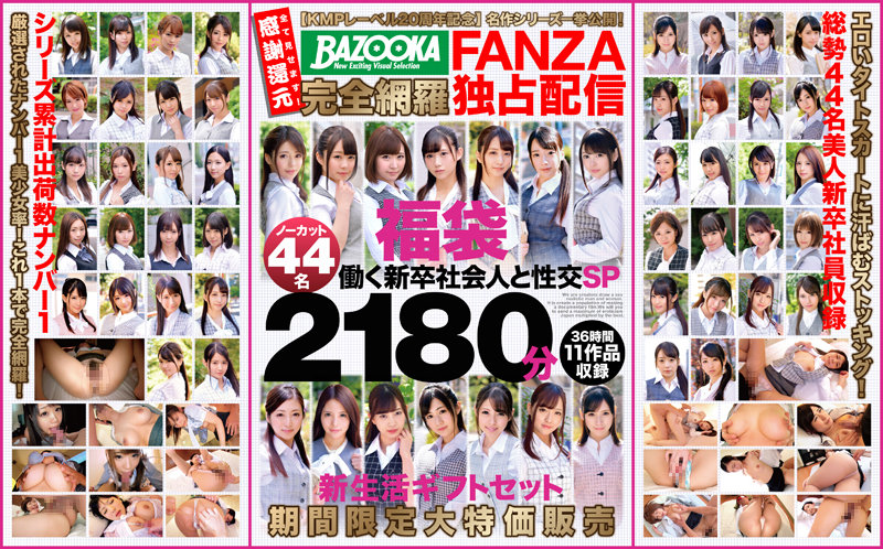 「【KMPレーベル20周年記念】名作シリーズ一挙公開！BAZOOKA完全網羅FANZA独占配信福袋 働く新卒社会人と性交SP ノーカット44名2180分 新生活ギフトセット期間限定大特価販売」のサンプル画像1