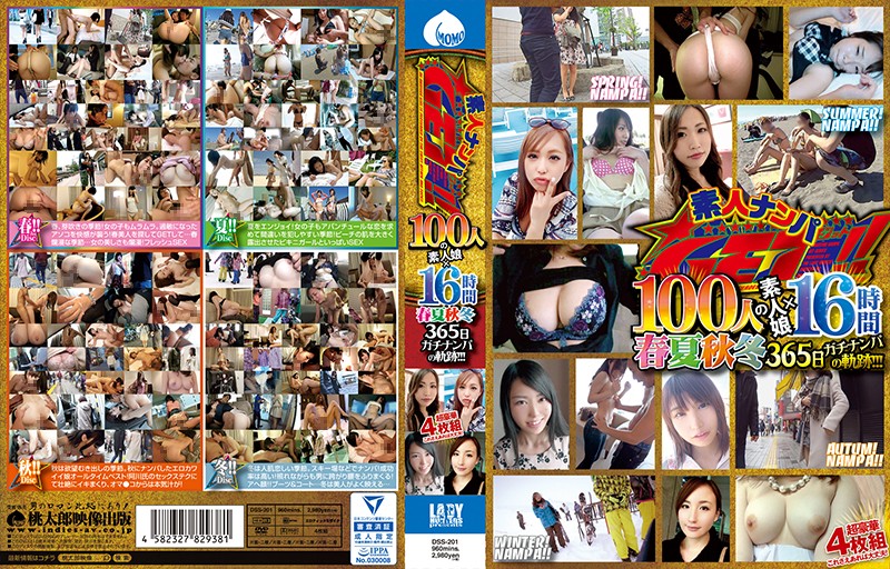 「素人ナンパGET！！ 100人の素人娘×16時間 春夏秋冬365日ガチナンパの軌跡！！！」のサンプル画像1