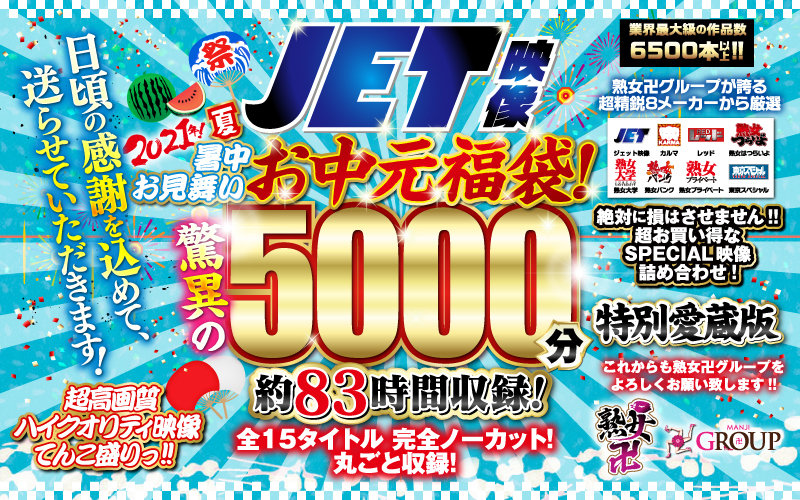 「【お中元セット】2021年夏！暑中お見舞いお中元福袋！驚異の5000分！約83時間収録！全15タイトル 完全ノーカット！丸ごと収録！」のサンプル画像1