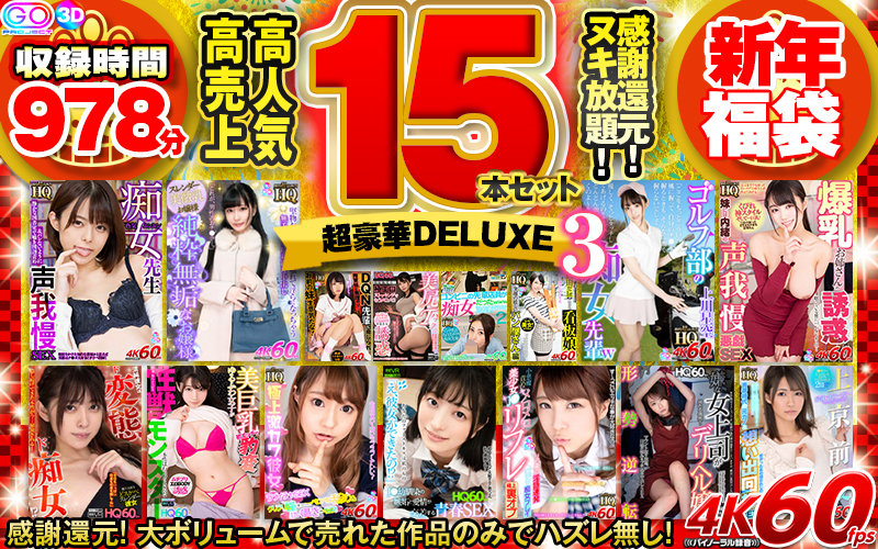 「【VR福袋】感謝還元！ 高売上・高人気15本セット 超豪華DELUXE新年福袋3」のサンプル画像1