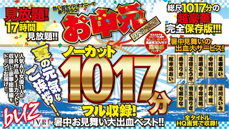 「【VR】ノーカット1017分フル収録！暑中お見舞い大出血ベスト！！お中元スペシャル！！！」のサンプル画像1