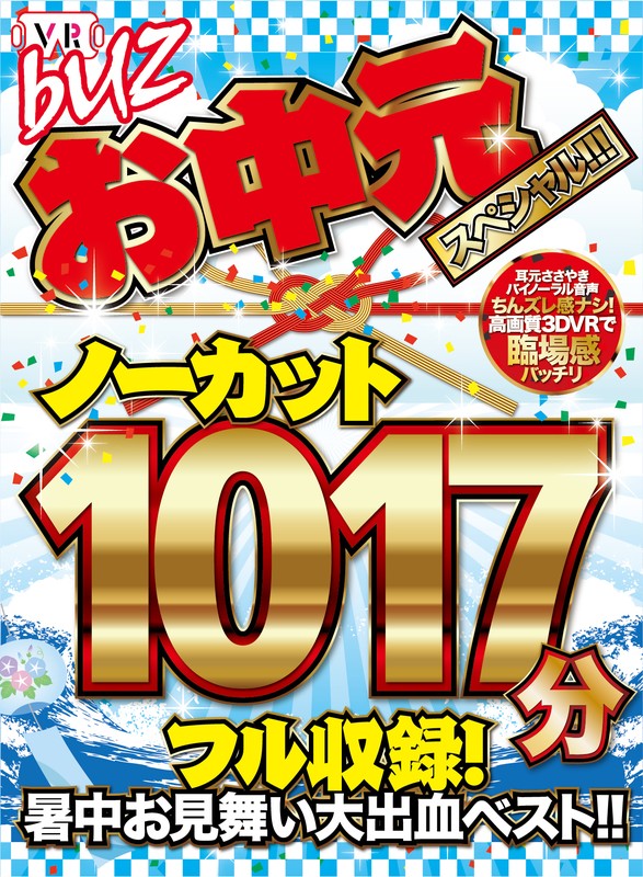 「【VR】ノーカット1017分フル収録！暑中お見舞い大出血ベスト！！お中元スペシャル！！！」のサンプル画像2