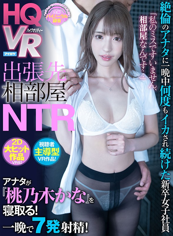 「【VR】「私のミスですいません、相部屋なんです…」 出張先相部屋NTR 絶倫のアナタに一晩中何度もイカされ続けた新卒女子社員 視聴者主導型VR作品！ アナタが桃乃木を寝取る！ 桃乃木かな」のサンプル画像2