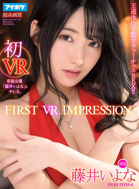 「【VR】FIRST VR IMPRESSION 初VR 王道体位で完全ヴァーチャルSEX！！ 藤井いよな」のサンプル画像2