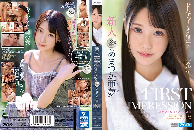 「FIRST IMPRESSION 146 あまつか亜夢」のサンプル画像1