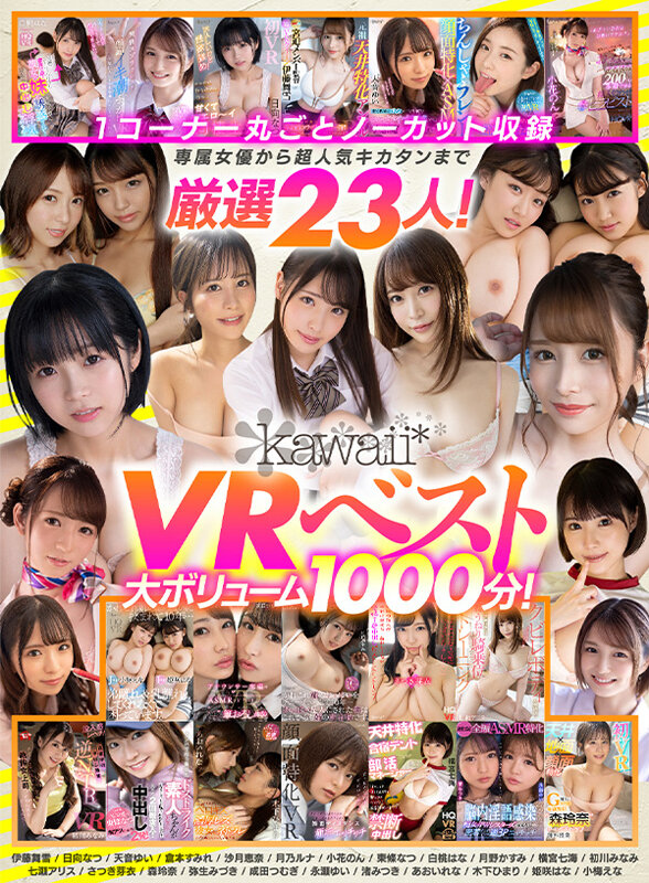 「【VR】kawaii＊VRベスト 1コーナー丸ごとノーカット収録 専属女優から超人気キカタンまで厳選23人！大ボリューム1000分！」のサンプル画像2