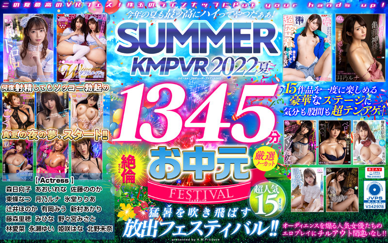 「【VRお中元】今年の夏も最ッ高にハイってやつだぁぁ！SUMMER KMPVR 2022 1345分厳選15タイトル絶倫ノーカットSELECTION」のサンプル画像1