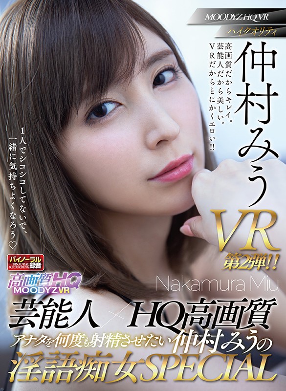 「【VR】芸能人×HQ高画質 アナタを何度も射精させたい仲村みうの淫語痴女SPECIAL 見つめられまくりJOI！淫語中出しSEX！ヒワイ敬語SEX！顔もカラダも声もVRハイクオリティ全3コーナー！！」のサンプル画像2