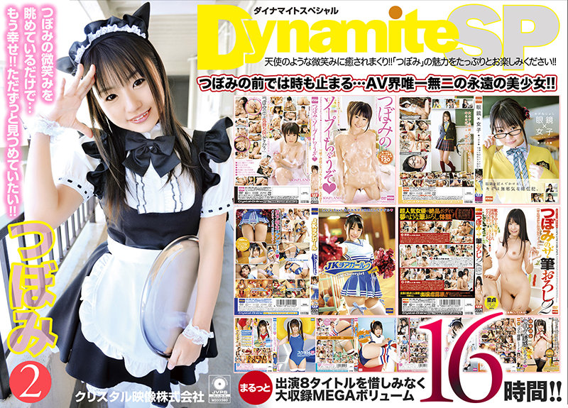 「【8本丸ごと大収録】Dynamite SP つぼみ 16時間 2」のサンプル画像1