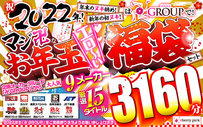 「【福袋】祝！2022年！年末のヌキ納め！新年の初ヌキ！は卍GROUPで！マジ卍なお年玉エロ～い福袋セット」のサンプル画像1