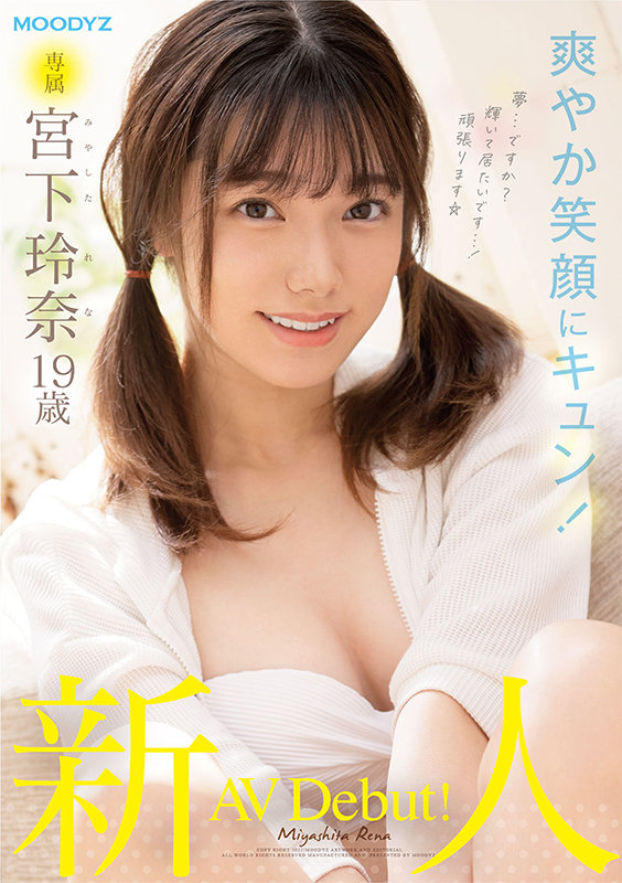 「新人 専属 宮下玲奈 19歳 AV Debut！」のサンプル画像2