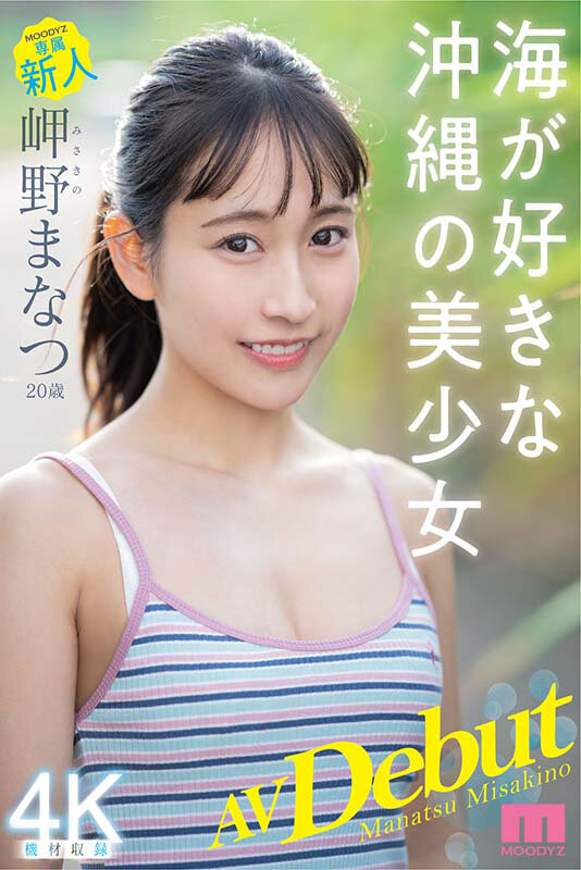 「新人 専属20歳 岬野まなつ AV Debut 海が好きな沖縄の美少女」のサンプル画像2