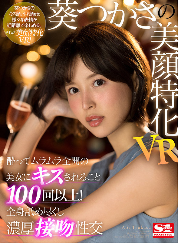 「【VR】葵つかさの美顔特化VR 酔ってムラムラ全開の美女にキスされること100回以上！全身舐め尽くし濃厚接吻性交」のサンプル画像2