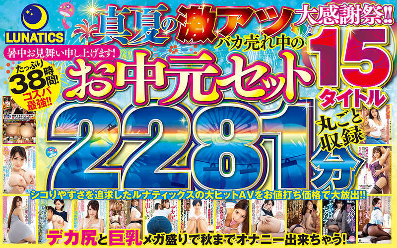 「【お中元セット】LUNATICS真夏の激アツ大感謝祭！！バカ売れ中の15タイトル丸ごと収録2281分」のサンプル画像1