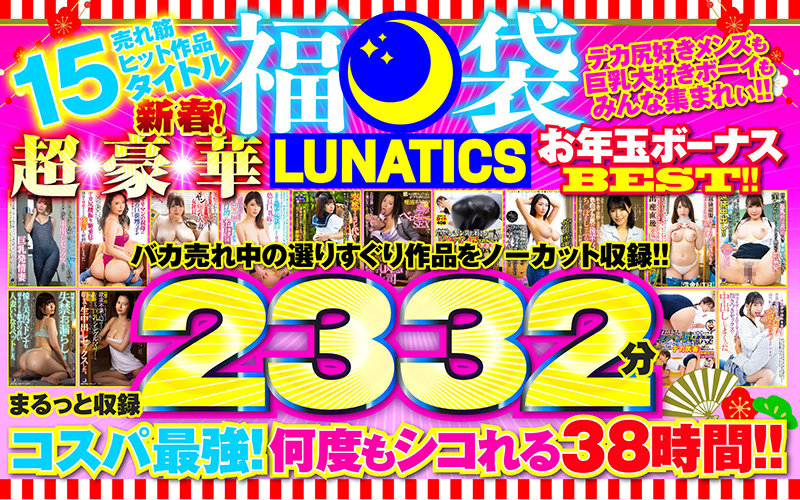 「【福袋】LUNATICS！新春！超豪華お年玉ボーナスBEST！！売れ筋ヒット作品15タイトルまるっと収録2332分」のサンプル画像1