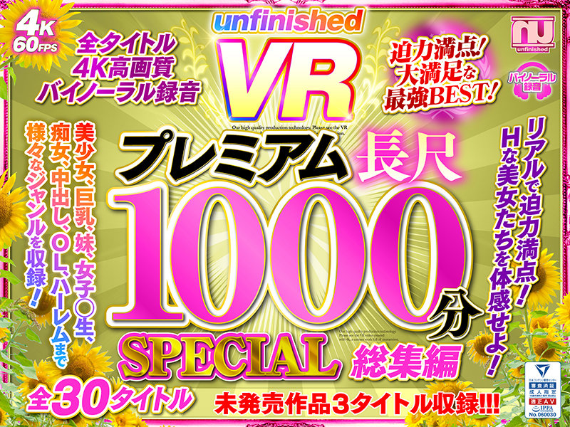 「【VR】UnfinishedVRプレミアム長尺1000分SPECIAL総集編」のサンプル画像1