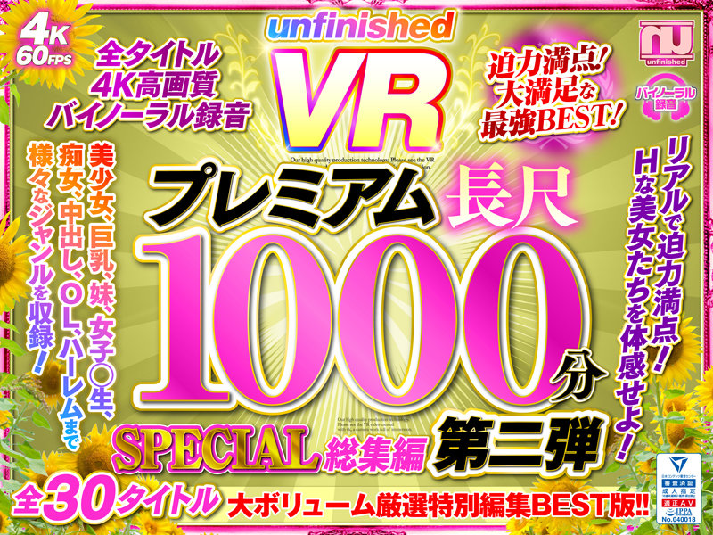 「【VR】UnfinishedVRプレミアム長尺1000分SPECIAL総集編第二弾」のサンプル画像1