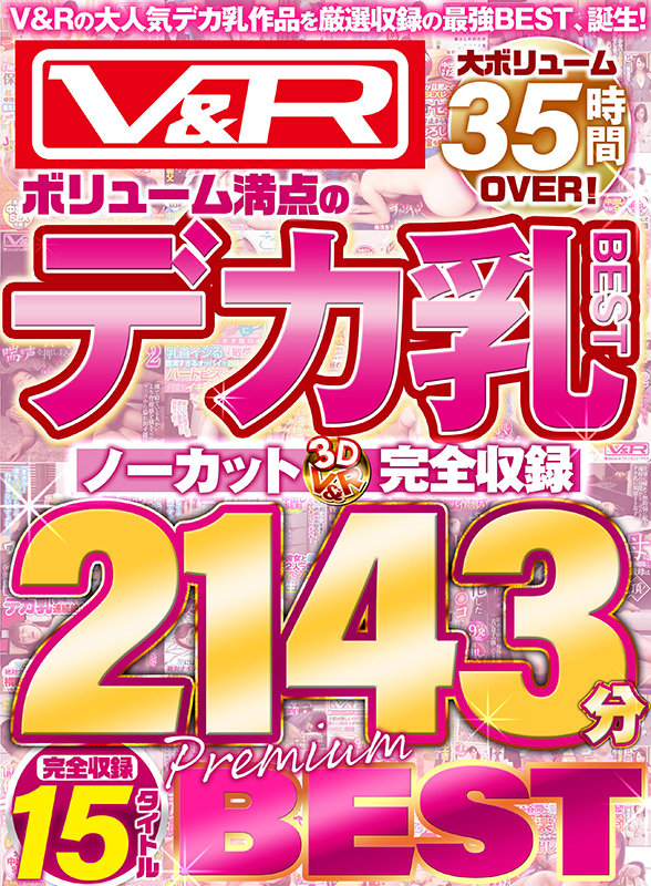 「V＆R ボリューム満点のデカ乳BEST ノーカット完全収録2143分 PREMIUM BEST」のサンプル画像2