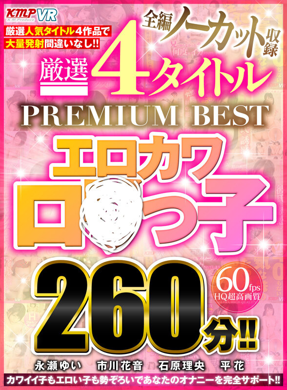 「【VR】全編ノーカット収録 厳選4タイトルPREMIUM BESTエロカワロ●っ子260分！！」のサンプル画像2