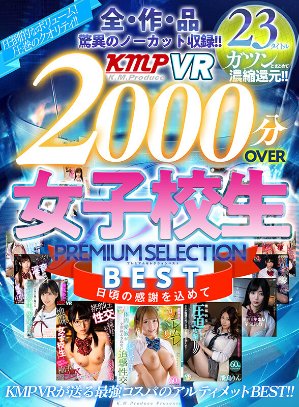 「【VR】全作品驚異のノーカット収録！！2000分OVERBEST女子校生PREMIUM SELECTION」のサンプル画像2