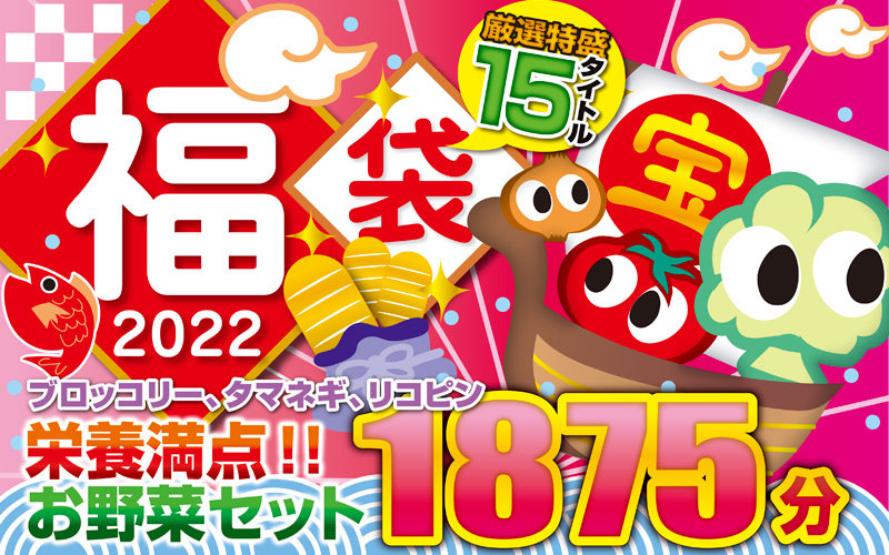 「【福袋】福袋ブロッコリー、タマネギ、リコピン栄養満点！！お野菜セット」のサンプル画像1